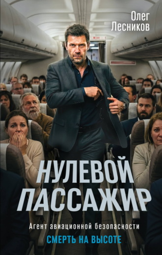 Олег Лесников. Нулевой пассажир