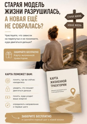 Татьяна Арефьева. Карта жизненной траектории