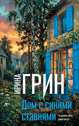 Дом с синими ставнями. Ирина Грин