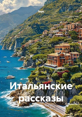  Зерк. Итальянские рассказы
