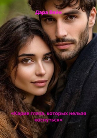 «Карие глаза, которых нельзя коснуться». 