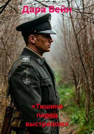 «Тишина перед выстрелом». 