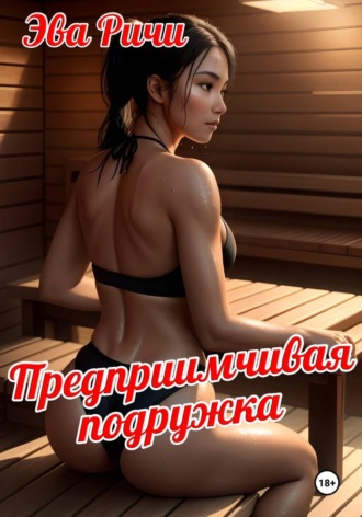 Эва Ричи. Предприимчивая подружка