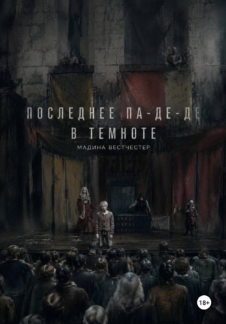 Мадина Вестчестер. Последнее па-де-де в темноте