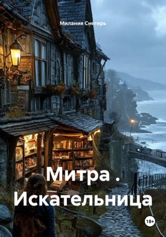 Милания Снегирь. Митра . Искательница