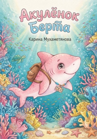 Карина Мухаметянова. Акулёнок Берта