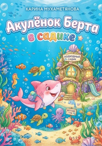 Карина Мухаметянова. Акулёнок Берта в садике