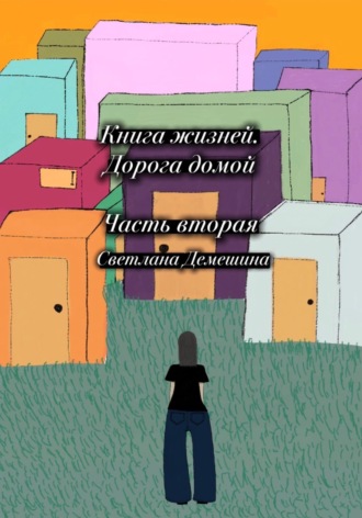 Светлана Демешина. Книга жизней. Дорога домой
