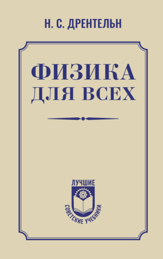 Николай Дрентельн. Физика для всех