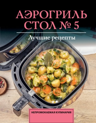 Аэрогриль. Стол № 5. Михаил Аксенов