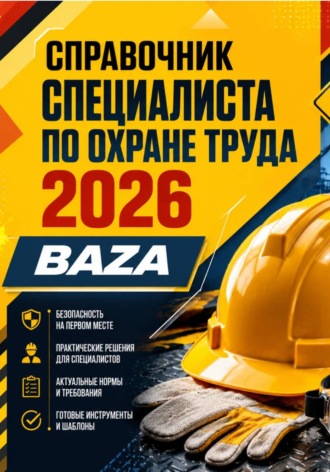 Иван Рыбин. Справочник специалиста по охране труда 2026