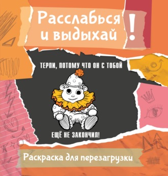 Ульяна Флай. Терпи, потому что он с тобой еще не закончил! Разукрась, порви, перезагрузи себя