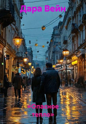 «Опасное тепло». 