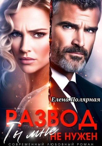 Елена Полярная. Развод. Ты мне не нужен