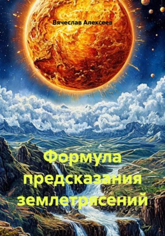 Вячеслав Алексеев. Формула предсказания землетрясений