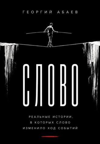 Абаев Георгий. Слово