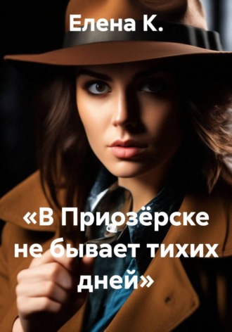 «В Приозёрске не бывает тихих дней». Елена К.