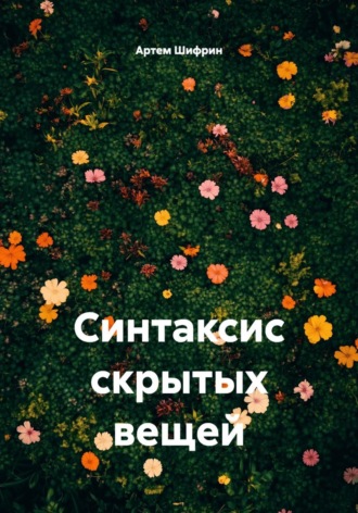 Синтаксис скрытых вещей. 