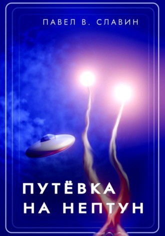 Павел Вячеславович Славин. Путевка на Нептун