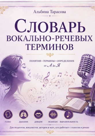 Словарь вокально-речевых терминов. Альбина Тарасова
