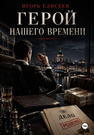 Игорь Елисеев. Герой нашего времени