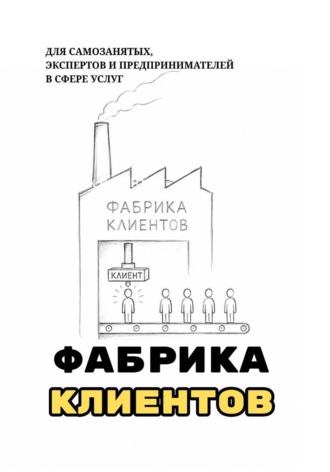 Мария Казыханова. Фабрика клиентов