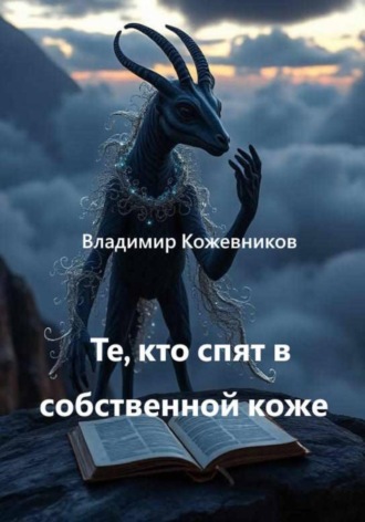 Те, кто спят в собственной коже. Владимир Кожевников