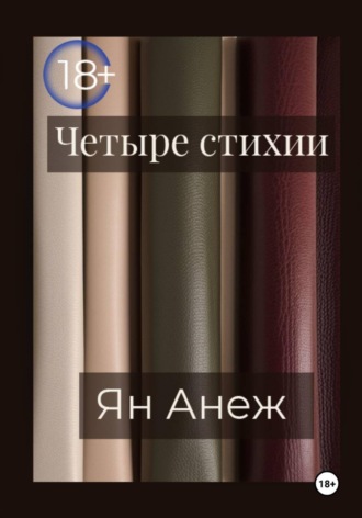 Четыре стихии. Ян Анеж
