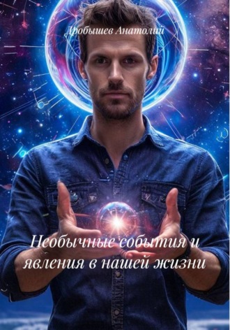 Дробышев Анатолий. Необычные события и явления в нашей жизни
