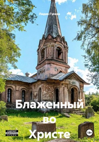 Блаженный во Христе. Лидия Николаевна Гусева
