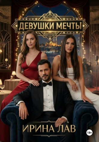 Девушки мечты. Ирина Лав