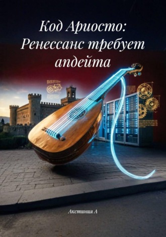 Акстиния А. Код Ариосто: Ренессанс требует апдейта