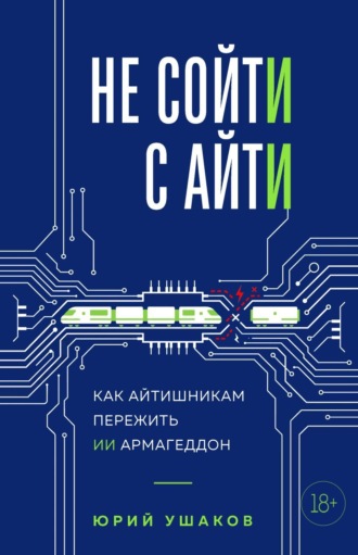 Юрий Ушаков. Не сойти с айти. Как айтишникам пережить ИИ армагеддон