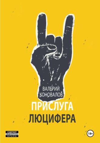 Валерий Коновалов. ПРИСЛУГА ЛЮЦИФЕРА