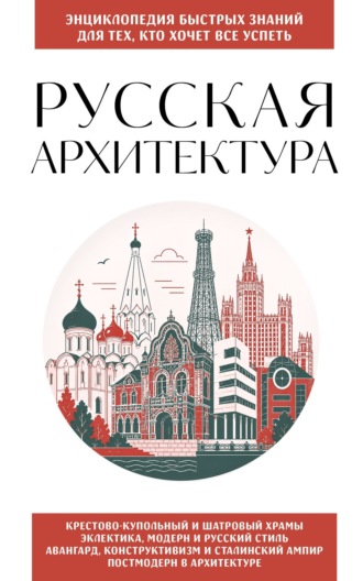 Русская архитектура. Для тех, кто хочет все успеть. 