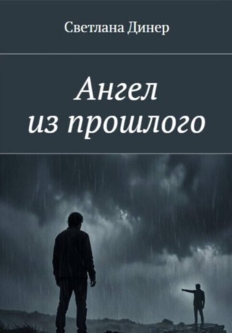 Светлана Динер. Ангел из прошлого