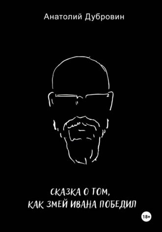 Анатолий Дубровин. Сказка о том, как Змей Ивана победил