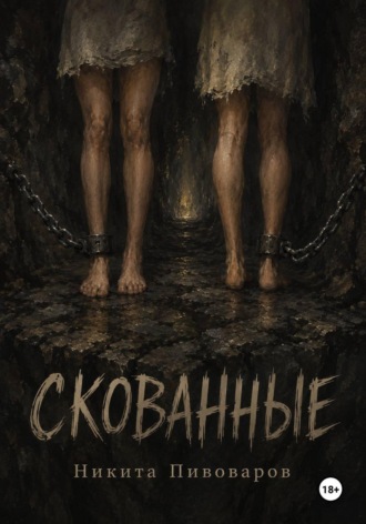 Скованные. Никита Пивоваров
