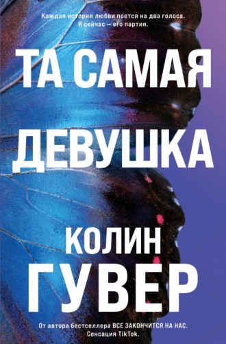 Та самая девушка. Колин Гувер