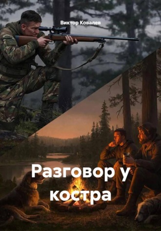 Разговор у костра. Виктор Ковалев