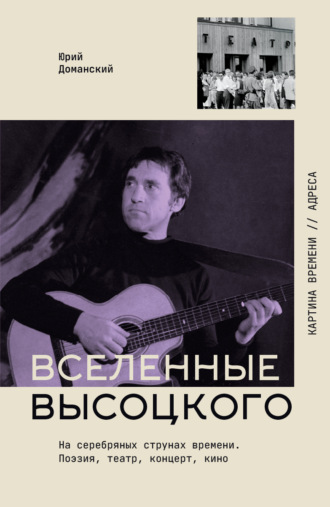 Вселенные Высоцкого. На серебряных струнах времени. Поэзия, театр, концерт, кино. Юрий Доманский