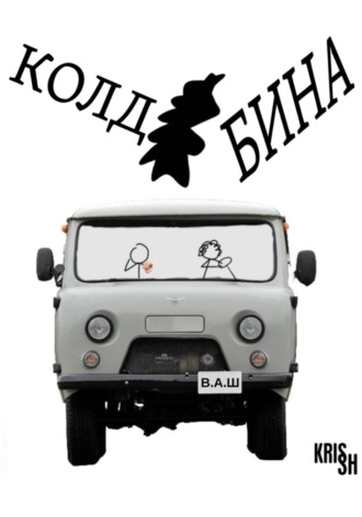 Крис Ш...... Колдобина