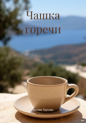 Оксана Трусова. Чашка горечи
