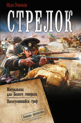 Иван Оченков. Стрелок: Митральезы для Белого генерала. Несостоявшийся граф
