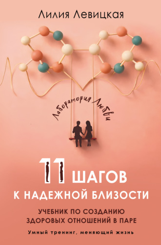 Лилия Валерьевна Левицкая. 11 шагов к надежной близости. Учебник по созданию здоровых отношений в паре