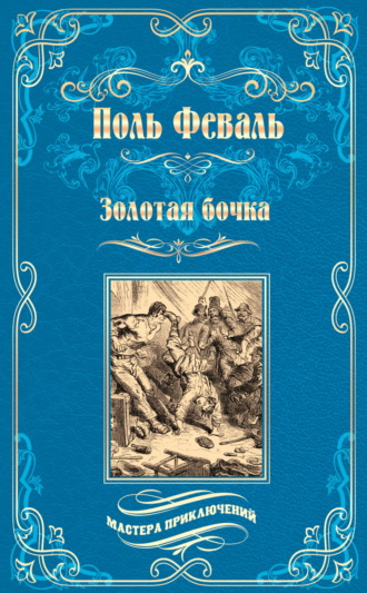 Золотая бочка. Поль Феваль