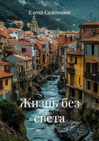 Жизнь без света. Елена Самсонова