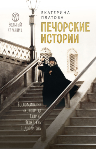 Печорские истории. Воспоминания иконописца Галины Яковлевны Подопригоры. Екатерина Платова