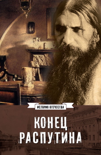 . Конец Распутина