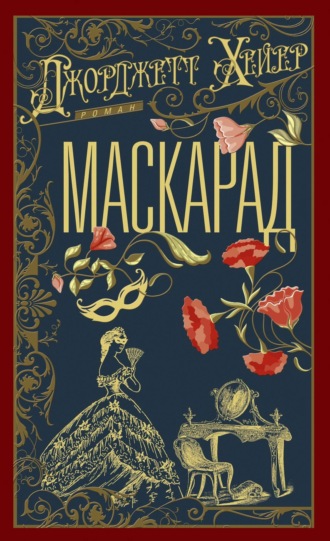 Маскарад. Джорджетт Хейер